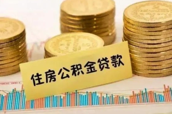 邹城套公积金的最好办法（怎么套用公积金）